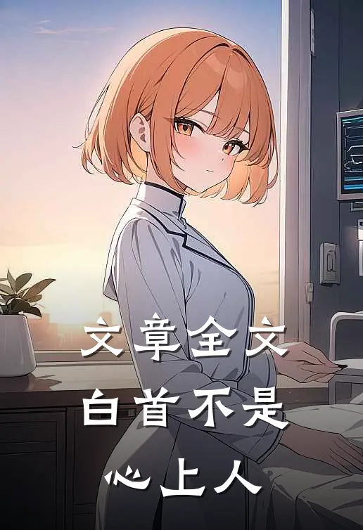 文章全文白首不是心上人