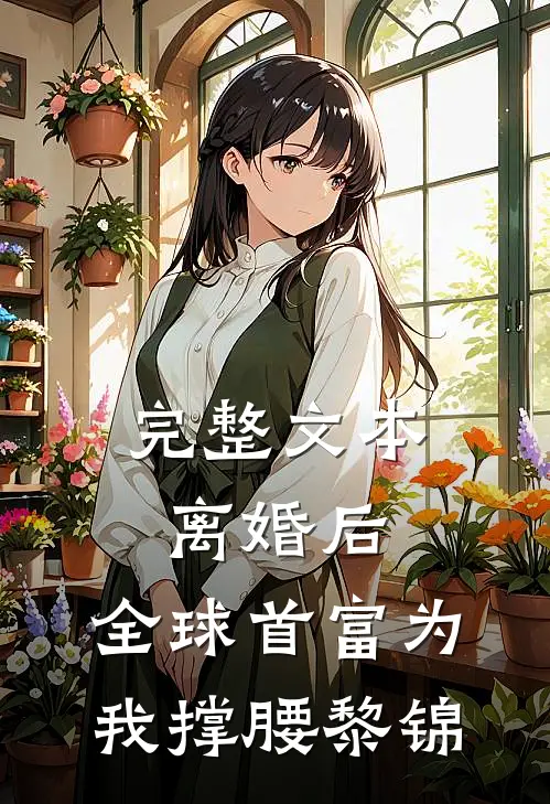 完整文本离婚后,全球首富为我撑腰黎锦