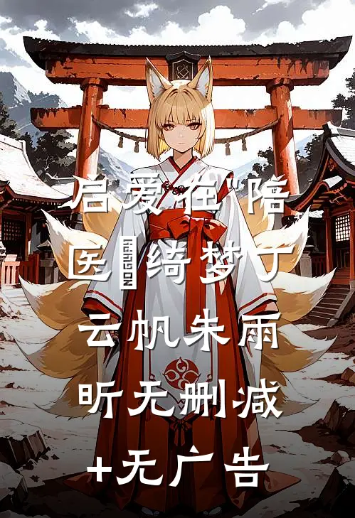 《启爱在"陪医″绮梦》丁云帆朱雨昕无删减+无广告