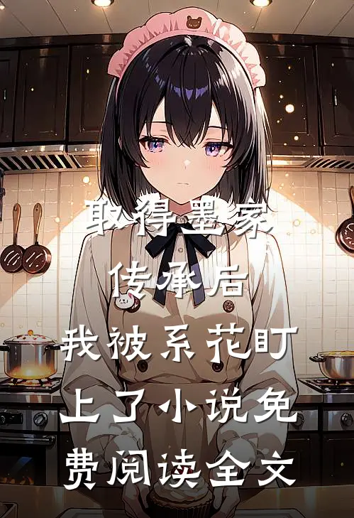 取得墨家传承后，我被系花盯上了小说免费阅读全文