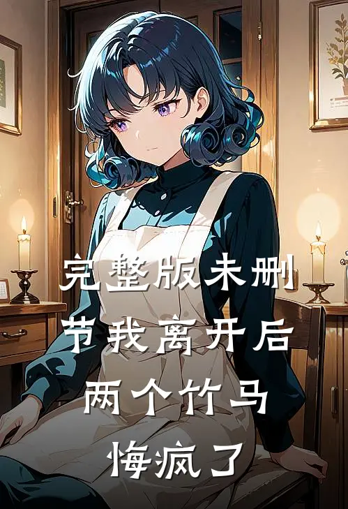 完整版未删节我离开后，两个竹马悔疯了
