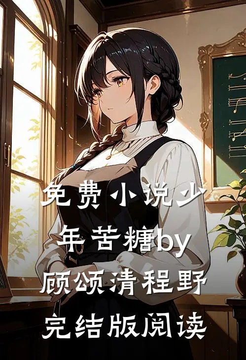 免费小说少年苦糖by顾颂清程野完结版阅读