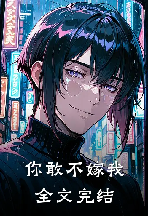 你敢不嫁我全文完结