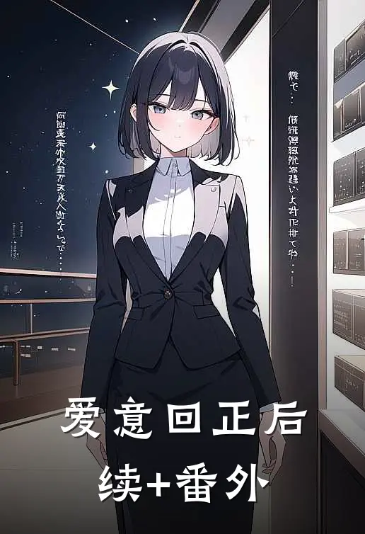 爱意回正后续+番外