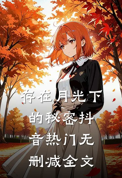存在月光下的秘密抖音热门无删减全文