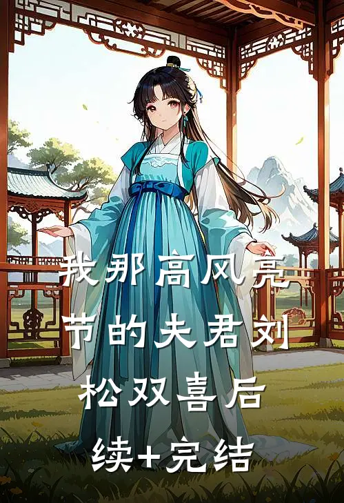 我那高风亮节的夫君刘松双喜后续+完结