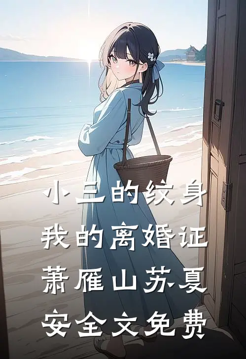 小三的纹身，我的离婚证萧雁山苏夏安全文免费