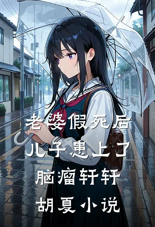 老婆假死后，儿子患上了脑瘤轩轩胡夏小说