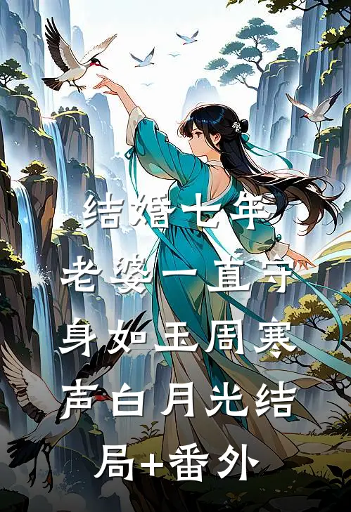 结婚七年，老婆一直守身如玉周寒声白月光结局+番外