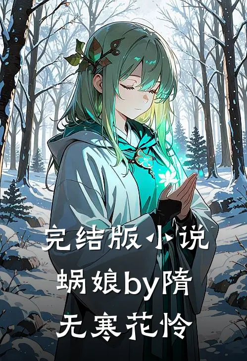 完结版小说蜗娘by隋无寒花怜