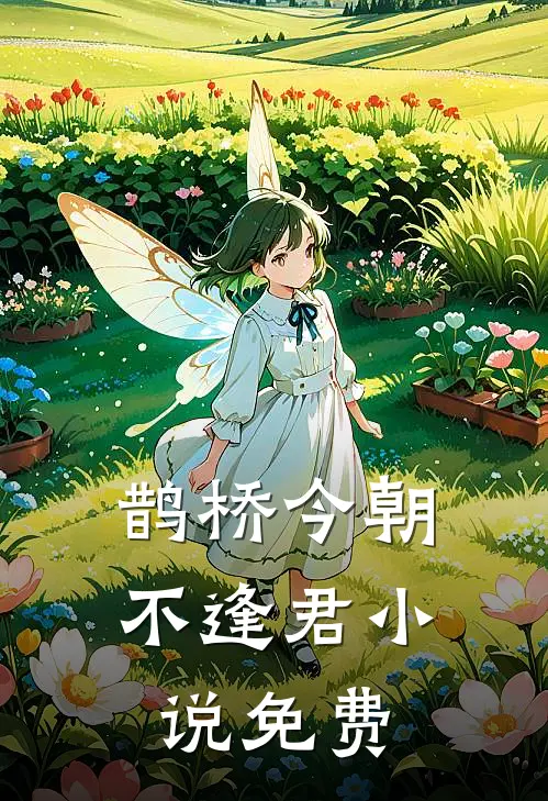 鹊桥今朝不逢君小说免费