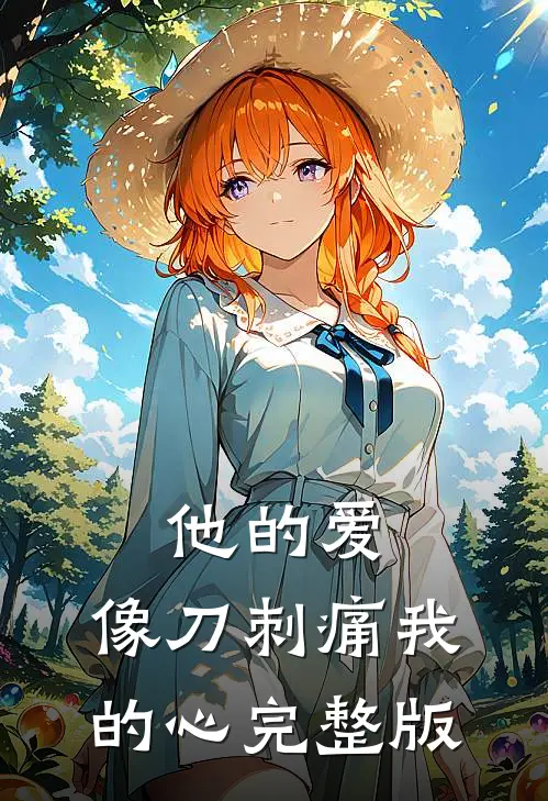 他的爱,像刀刺痛我的心完整版在线观看