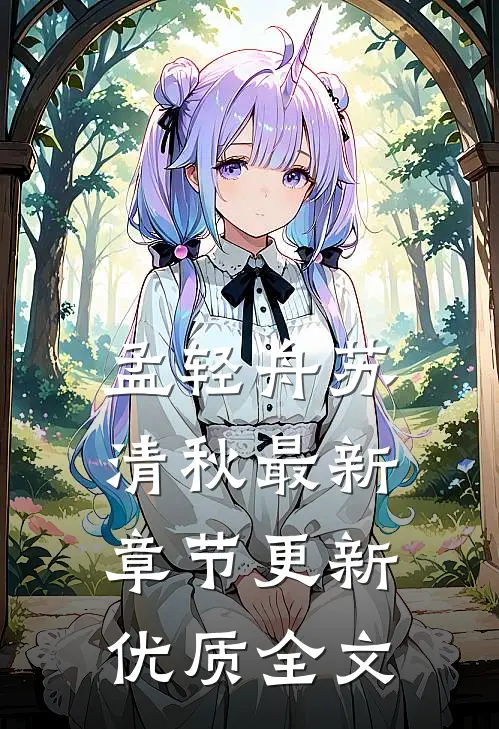 孟轻舟苏清秋最新章节更新优质全文