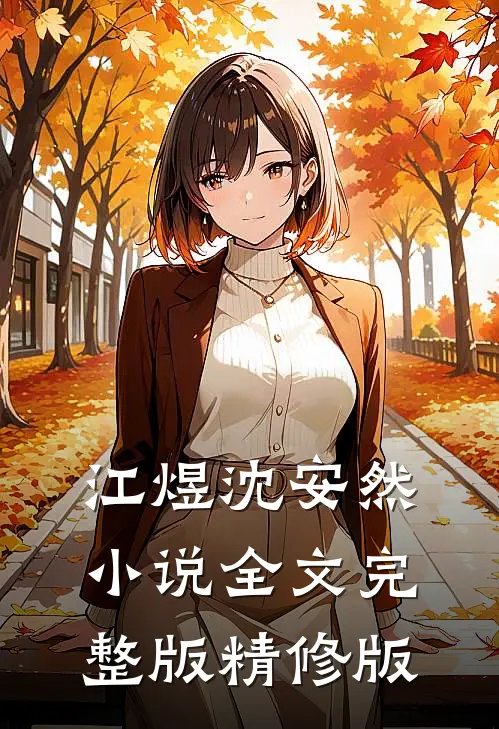 江煜沈安然小说全文完整版精修版