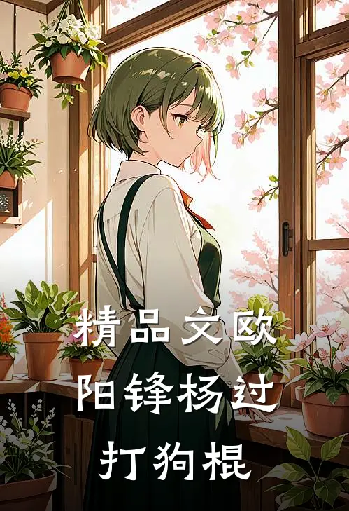 精品文欧阳锋杨过打狗棍