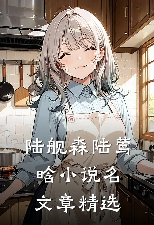 陆舰森陆莺晗小说名文章精选