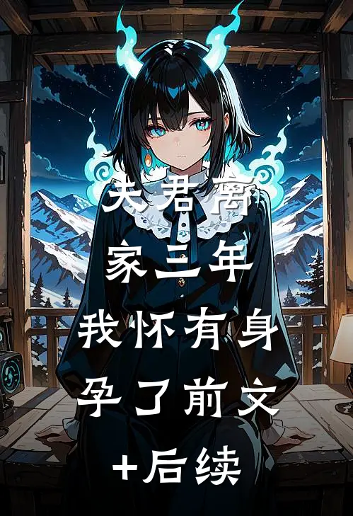 夫君离家三年，我怀有身孕了前文+后续