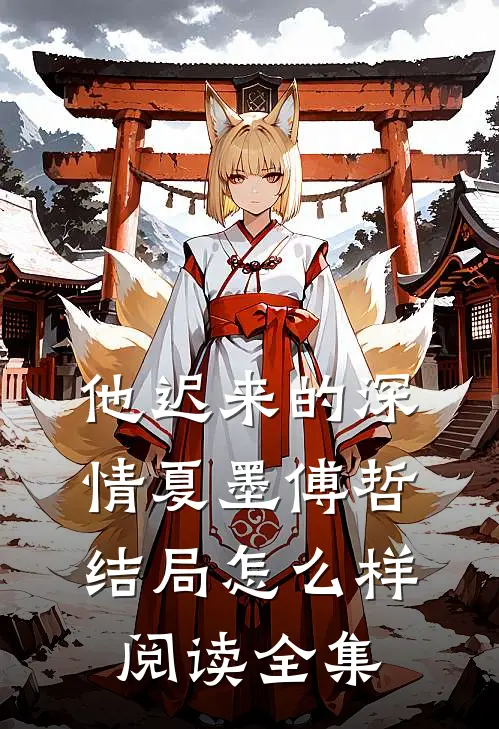 他迟来的深情夏墨傅哲结局怎么样阅读全集
