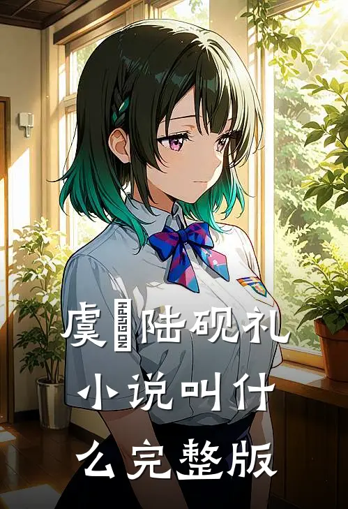 虞婳陆砚礼小说叫什么完整版