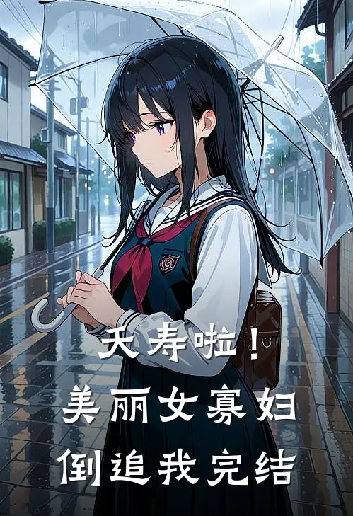夭寿啦！美丽女寡妇倒追我完结