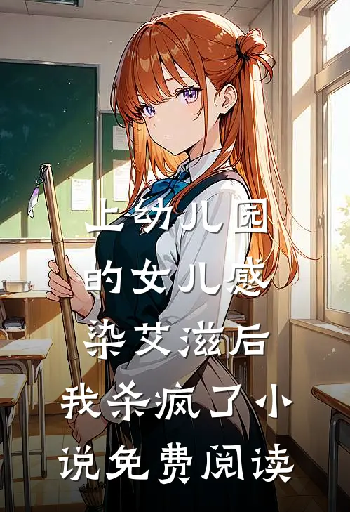 上幼儿园的女儿感染艾滋后，我杀疯了小说免费阅读