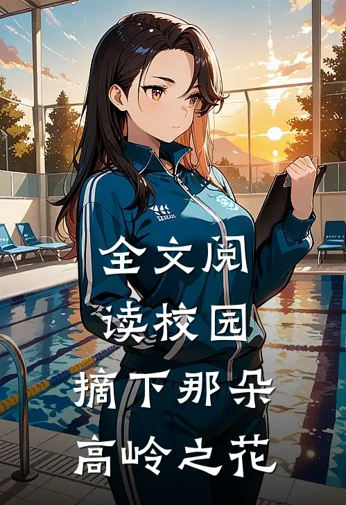 全文阅读校园摘下那朵高岭之花