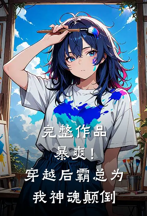 完整作品暴爽！穿越后霸总为我神魂颠倒