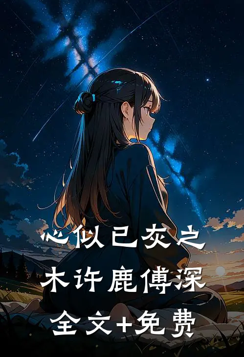 心似已灰之木许鹿傅深全文+免费