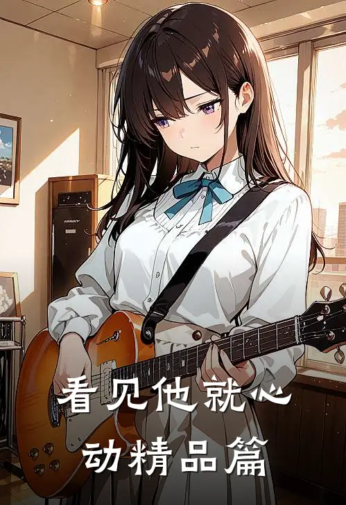看见他就心动精品篇