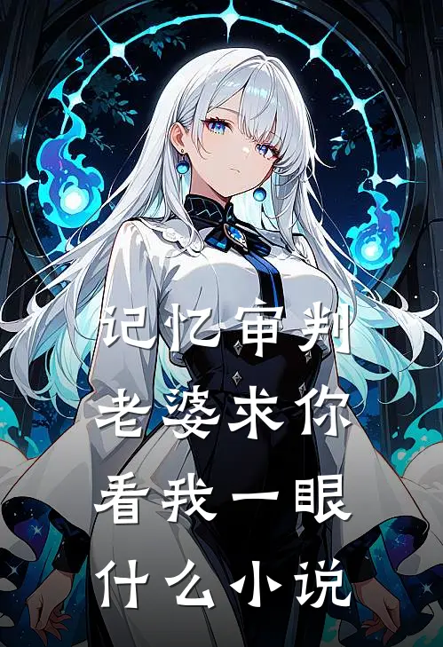 记忆审判：老婆求你看我一眼什么小说
