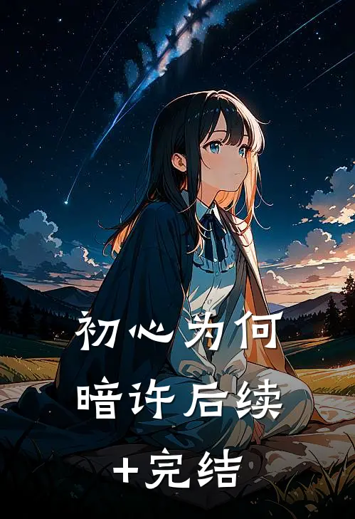 初心为何暗许后续+完结