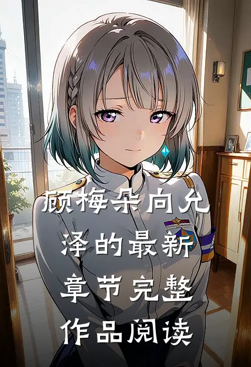 顾梅朵向允泽的最新章节完整作品阅读