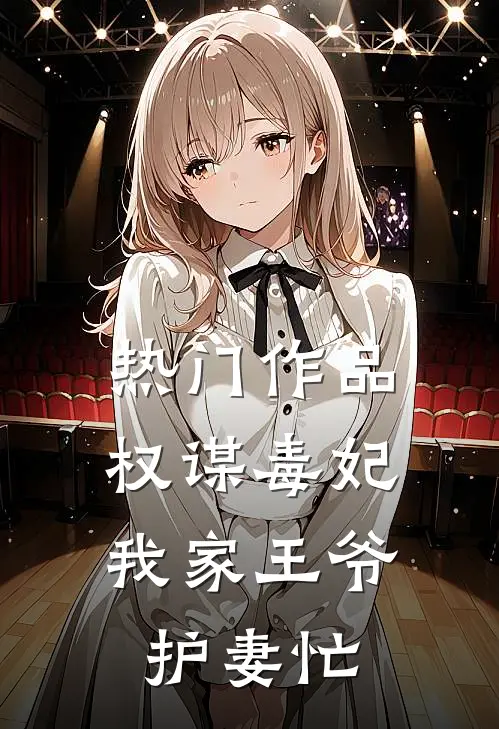 热门作品权谋毒妃：我家王爷护妻忙