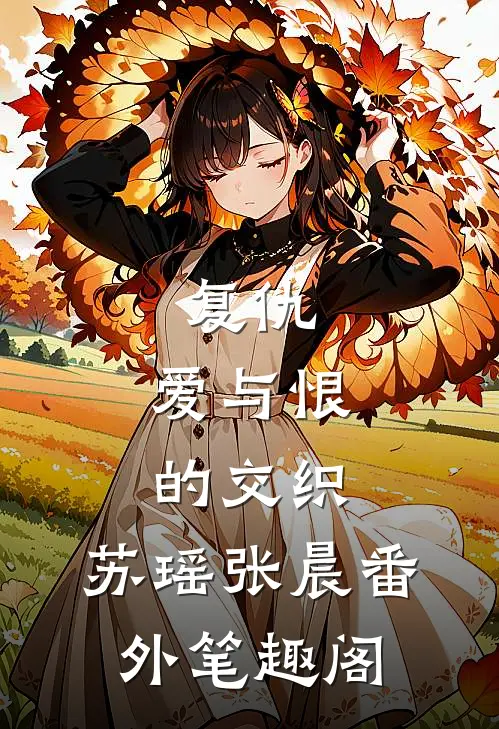 复仇:爱与恨的交织：苏瑶张晨番外笔趣阁