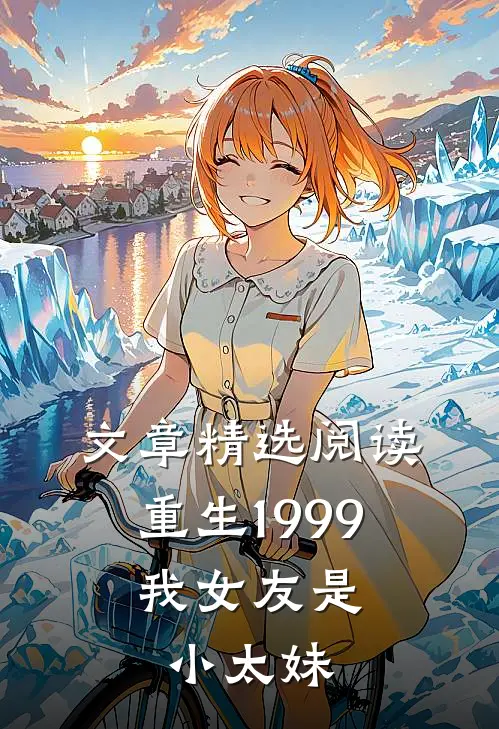 文章精选阅读重生1999：我女友是小太妹