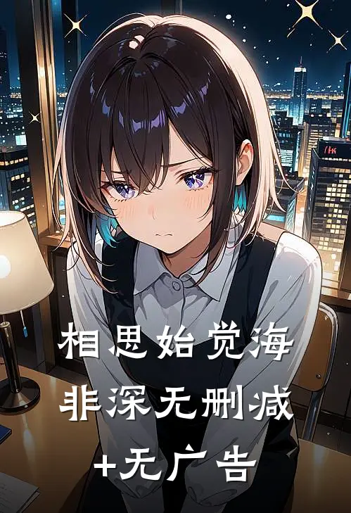相思始觉海非深无删减+无广告
