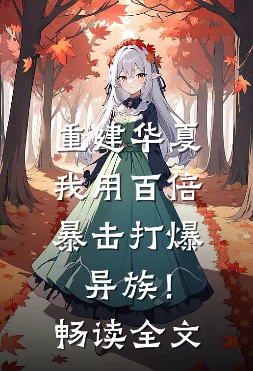 重建华夏：我用百倍暴击打爆异族！畅读全文