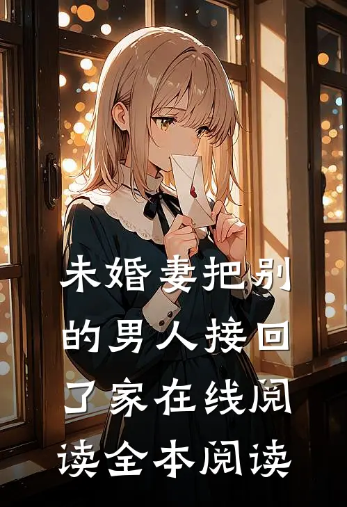 未婚妻把别的男人接回了家在线阅读全本阅读