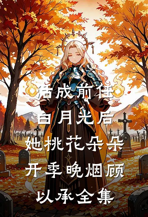 活成前任白月光后，她桃花朵朵开季晚烟顾以承 全集