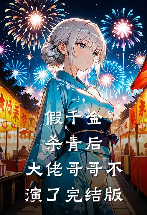 假千金杀青后，大佬哥哥不演了完结版