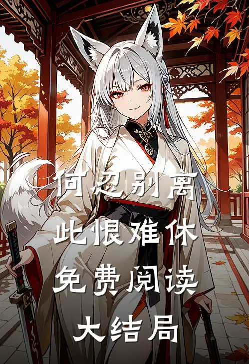 何忍别离，此恨难休免费阅读大结局