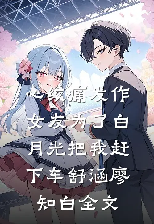 心绞痛发作，女友为了白月光把我赶下车舒涵廖知白全文