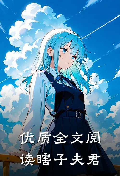 优质全文阅读瞎子夫君