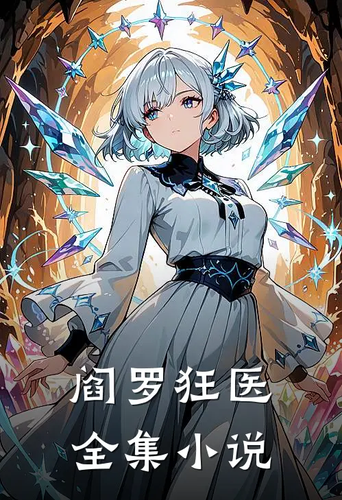 阎罗狂医全集小说
