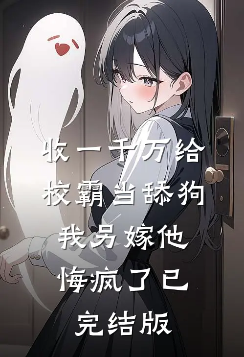 收一千万给校霸当舔狗，我另嫁他悔疯了已完结版