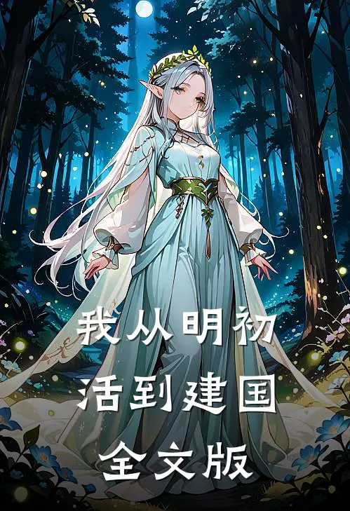 我从明初活到建国全文版