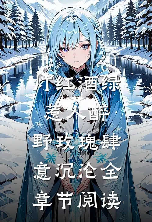 灯红酒绿惹人醉，野玫瑰肆意沉沦全章节阅读