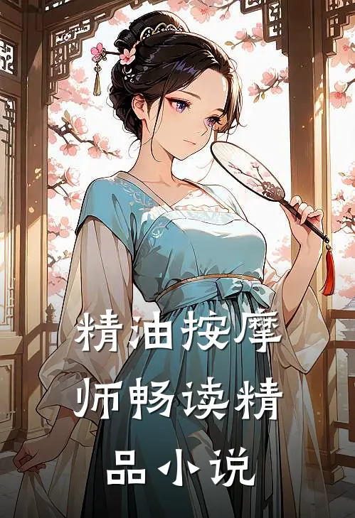 精油按摩师畅读精品小说