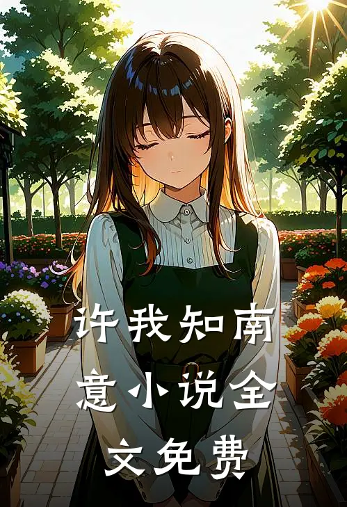 许我知南意小说全文免费