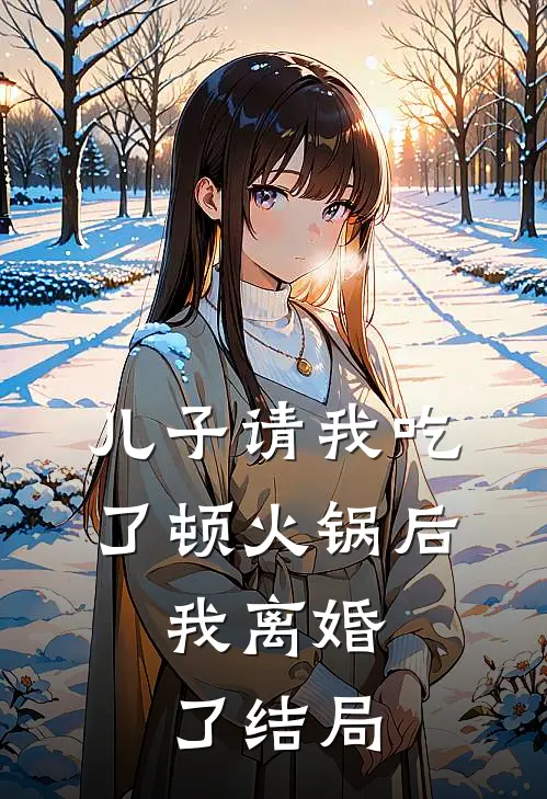 儿子请我吃了顿火锅后,我离婚了结局怎么样